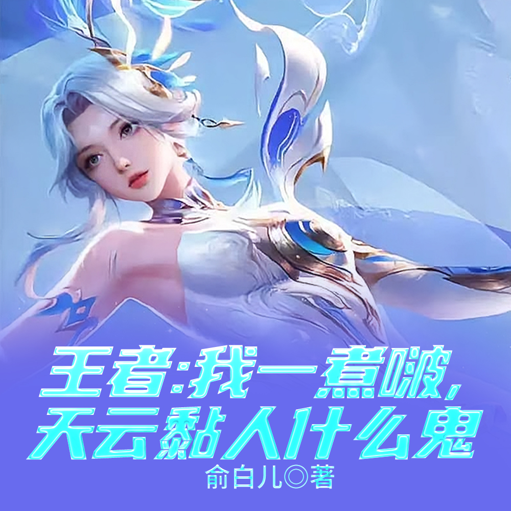 一夜醉酒后,解说姐姐竟成我老婆