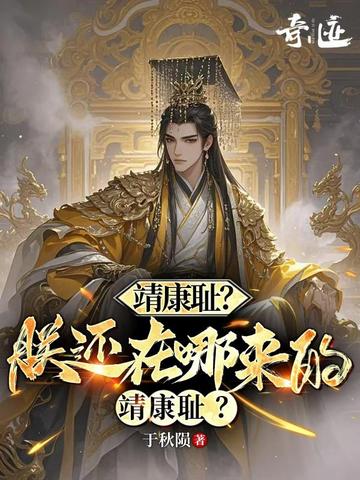 靖康耻?朕还在哪来的靖康耻?