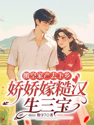 搬空家产去下乡,娇娇嫁糙汉生三宝
