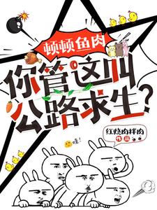 顿顿鱼肉,你管这叫公路求生?