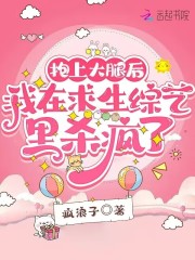 被夺气运,我靠撸猫爆红求生综艺
