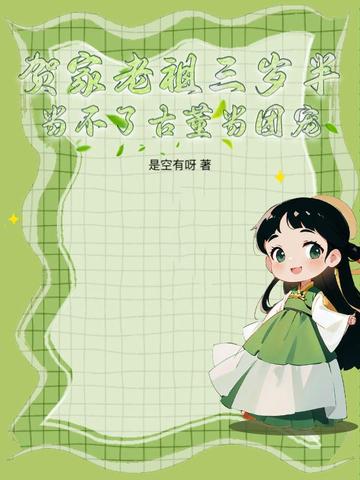 贺家老祖三岁半,当不了古董当团宠