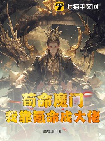 苟命魔门:我靠氪命成大佬!