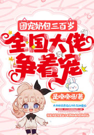 团宠奶包三百岁,全国大佬争着宠