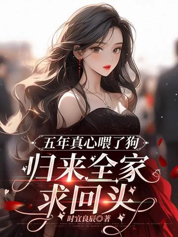 五年真心喂了狗,归来全家求回头