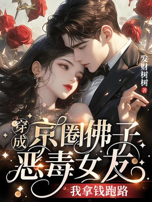 穿成京圈佛子恶毒女友,我拿钱跑路
