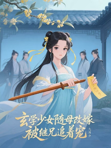 玄学少女随母改嫁,被继兄追着宠
