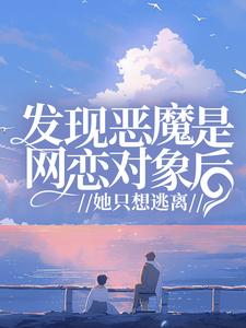 发现恶魔是网恋对象后,她只想逃离