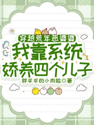 穿越荒年恶婆婆,我靠系统娇养四个儿子