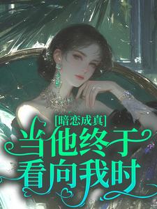 暗恋成真:当他终于看向我时