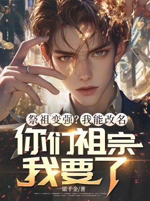 祭祖变强?我能改名,你们祖宗我要了