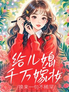 给儿媳千万嫁妆,换来一句不稀罕