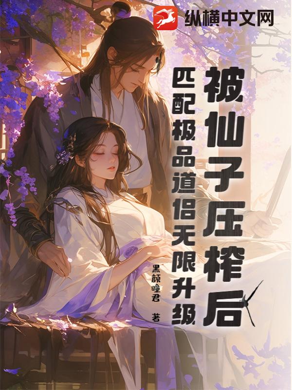 被仙子压榨后,匹配极品道侣无限升级