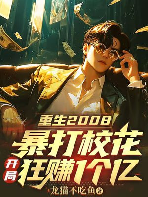 重生2008:暴打校花,开局狂赚1个亿