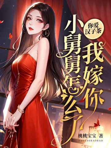 你爱汉子茶,我嫁你小舅舅怎么了?