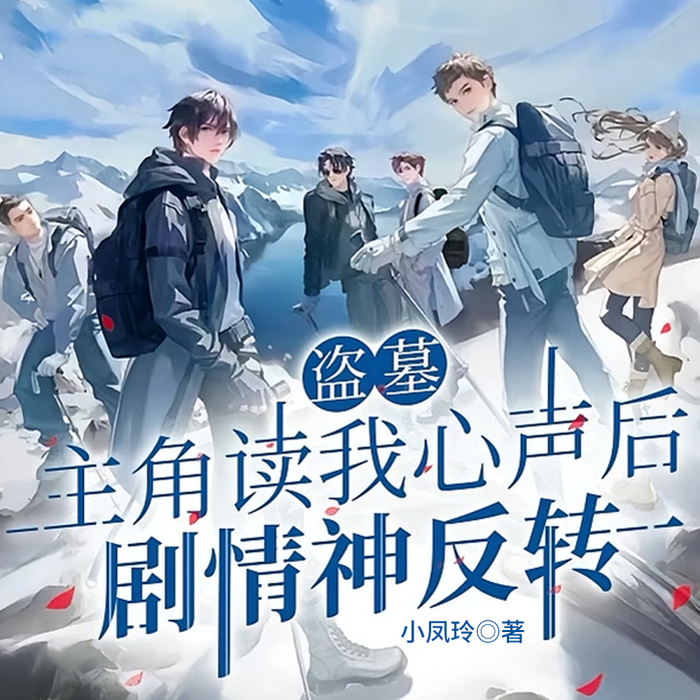盗墓:我弱任我弱,但能摇大佬
