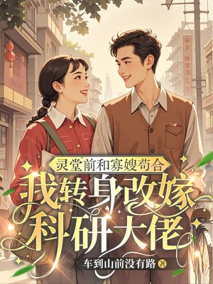 灵堂前和寡嫂苟合,我转身改嫁科研大佬
