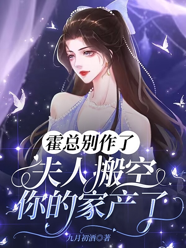 霍总别作了,夫人搬空你的家产了