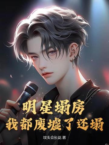 明星塌房?我都废墟了还塌?