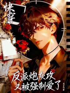 快穿:反派炮灰攻又被强制爱了