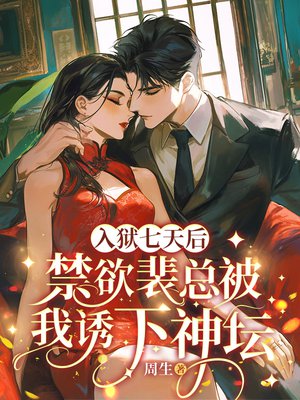 入狱七天后,禁欲裴总被我诱下神坛