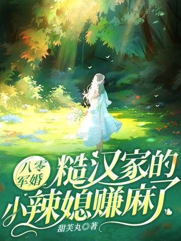 八零军婚:糙汉家的小辣媳赚麻了