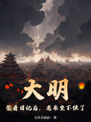 大明:偷看日记后,老朱坐不住了
