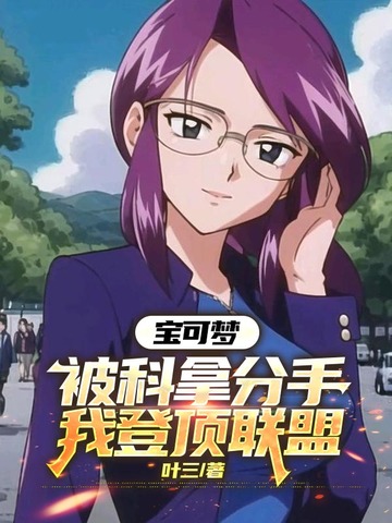 宝可梦:被科拿分手,我登顶联盟