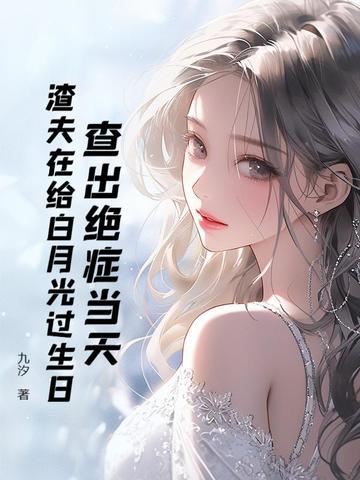 查出绝症当天,渣夫在给白月光过生日