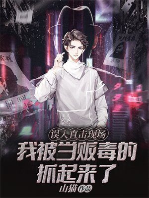 误入直击现场,我被当贩毒的抓起来了