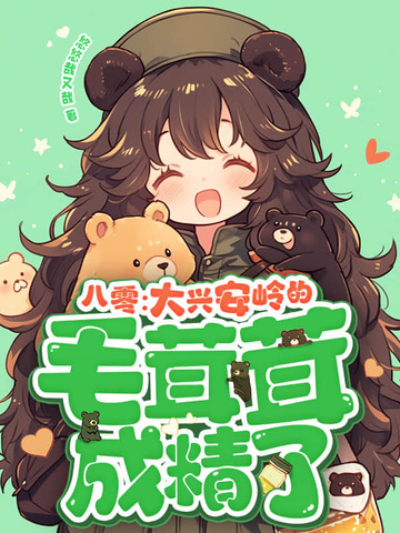 八零:大兴安岭的毛茸茸成精了!