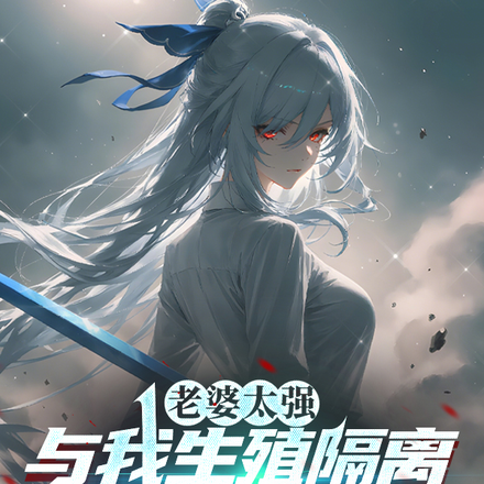 老婆太强,与我生殖隔离怎么办