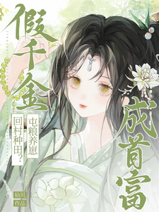 假千金回村种田?屯粮养崽成首富