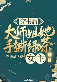 穿书后,大师姐她手撕绿茶女主