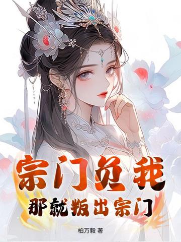 抽我仙骨?废材小师姐竟是天道遗珠