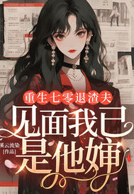 重生七零退渣夫,见面我已是他婶
