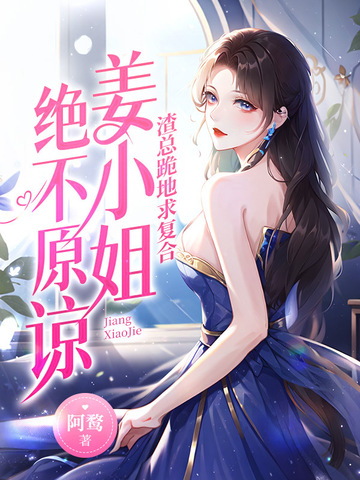 渣总跪地求复合,姜小姐绝不原谅