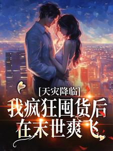 天灾降临:我疯狂囤货后在末世爽飞