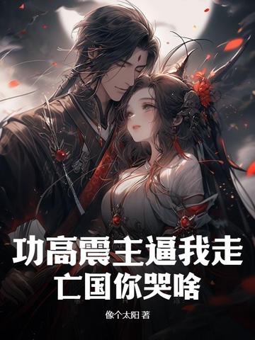 功高震主逼我走,亡国你哭啥?
