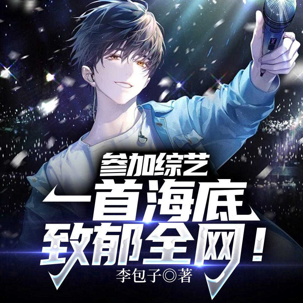 参加综艺:一首海底致郁全网!