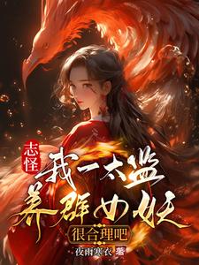 志怪:我一太监养群女妖很合理吧