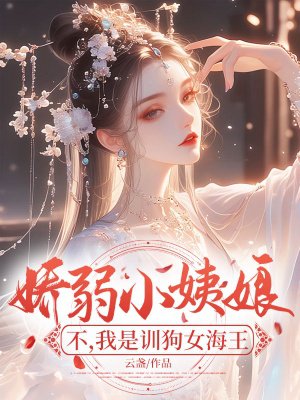 娇弱小姨娘?不,我是训狗女海王