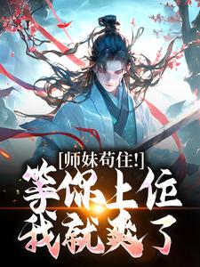 师妹苟住!等你上位我就爽了