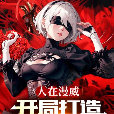 漫威:财阀大少,管家是蒂法