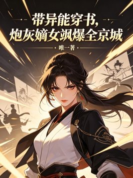 带异能穿书,炮灰嫡女飒爆全京城