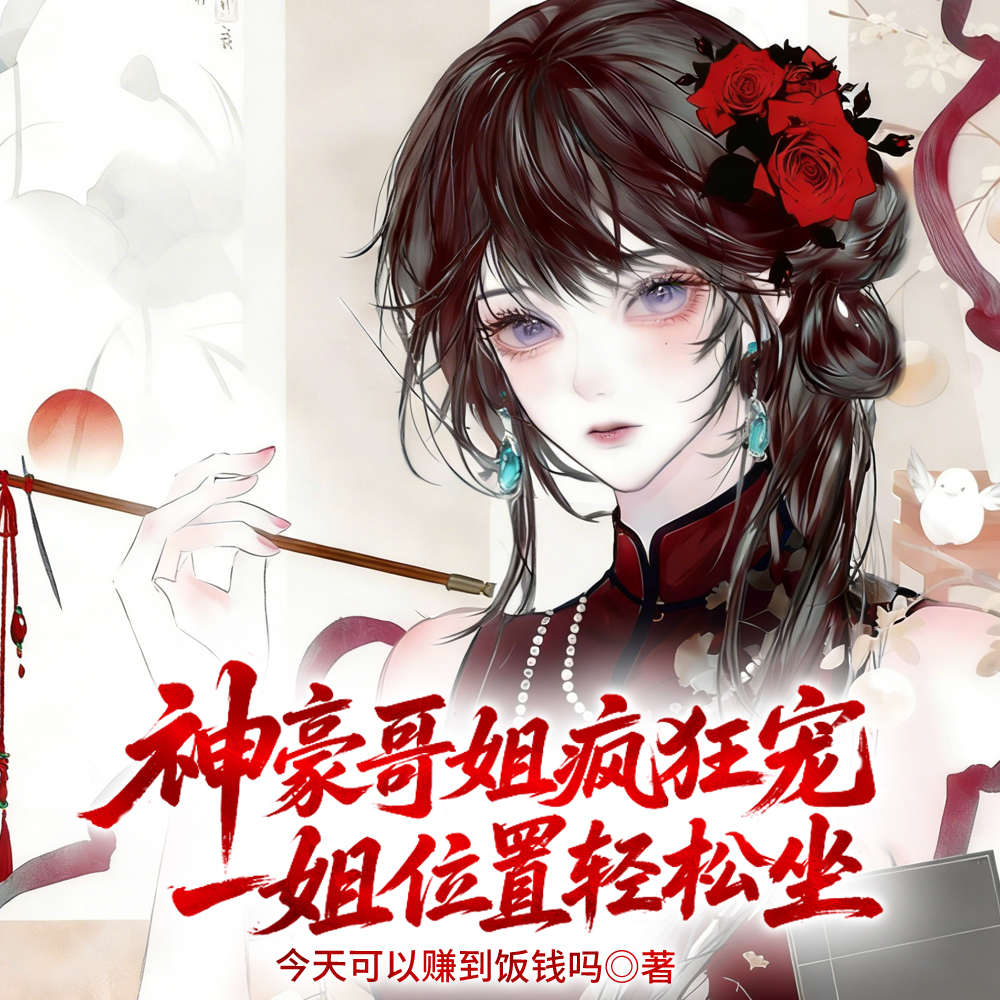钓疯榜一,谁教你这么当主播的?