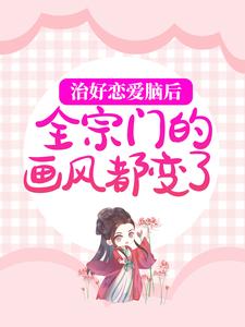 治好恋爱脑后,全宗门的画风都变了