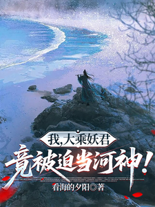 我,大乘妖君,竟被迫当河神!