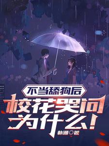 不当舔狗后,校花哭问为什么!