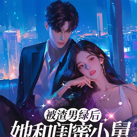 嫁给闺蜜小舅后,稳坐大佬心尖宠